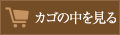 カゴの中を見る