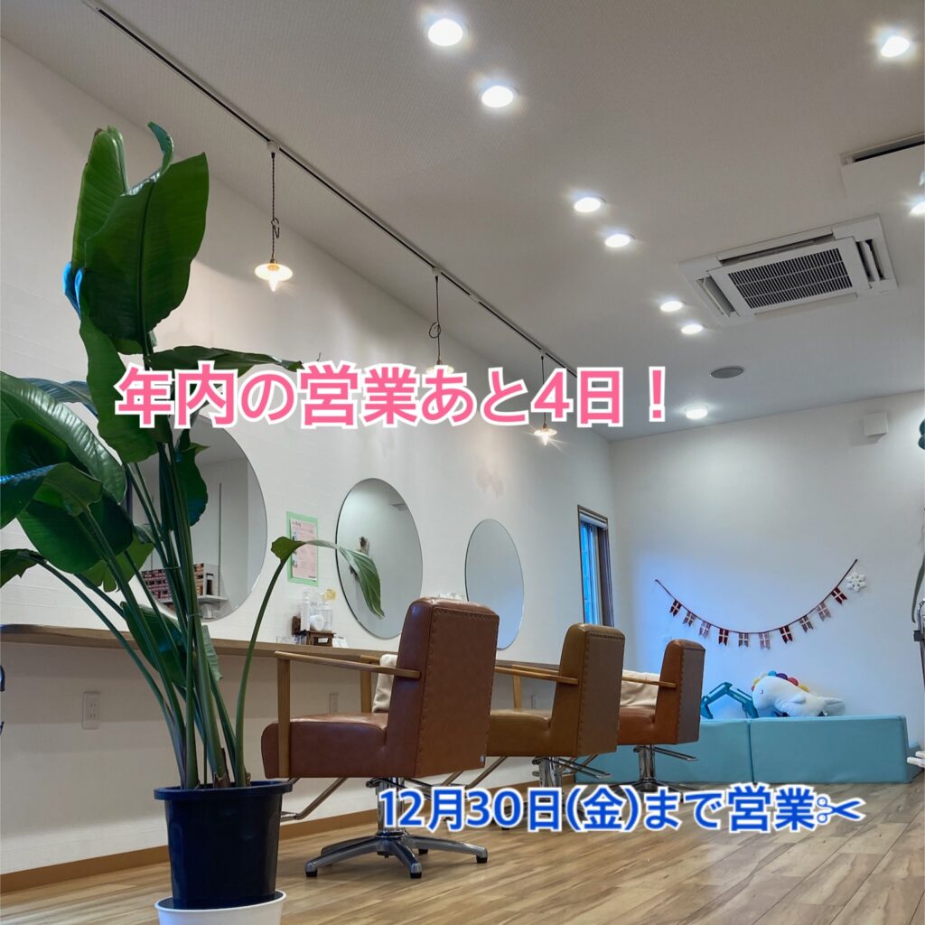 米子美容室Ring/年内残り4日‼︎