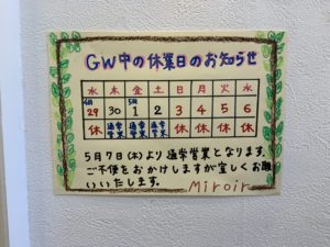 平野区喜連東美容室ミロワール  GW中のお休みのお知らせ