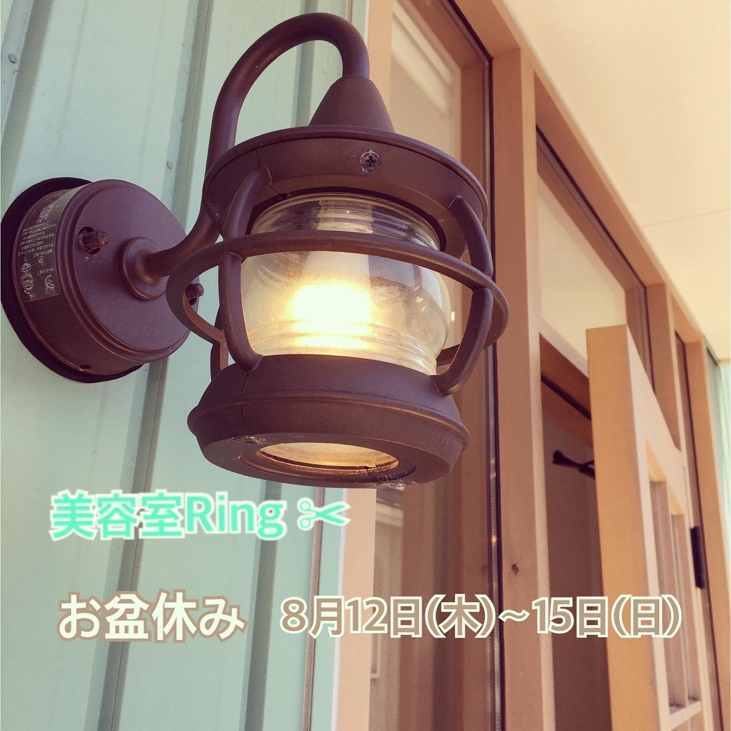 米子美容室Ring/営業は今日まで！12日(木)よりお盆休み