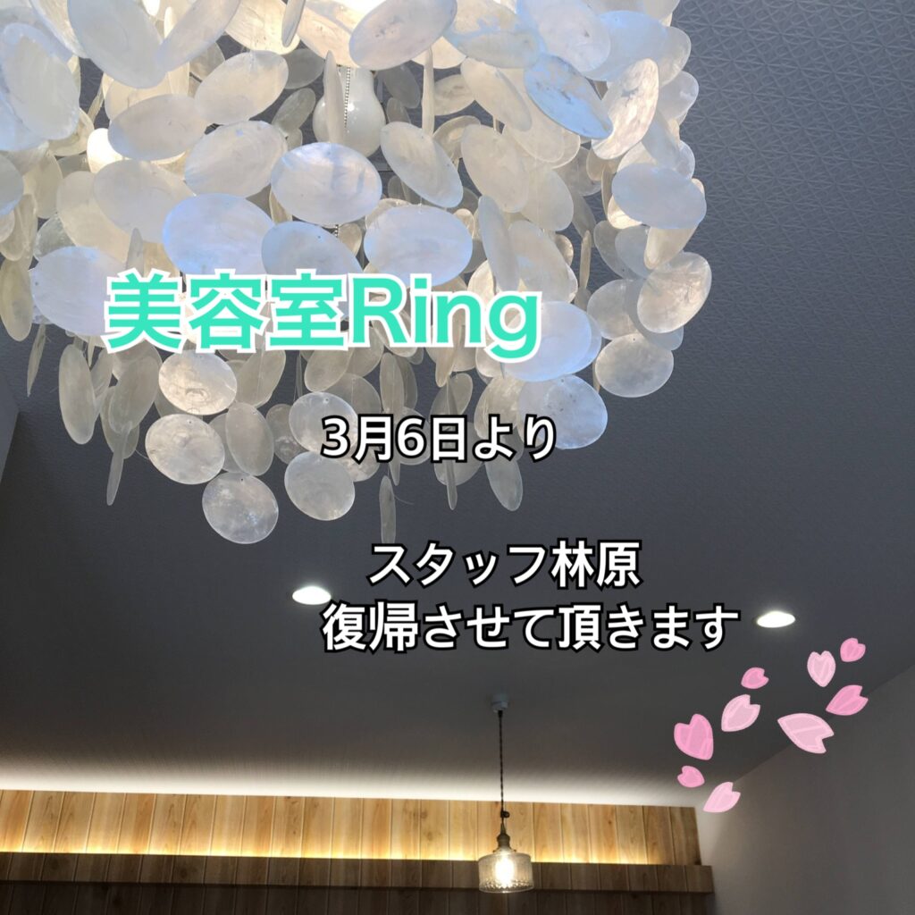 米子美容室Ring/スタッフ林原　復帰のお知らせ