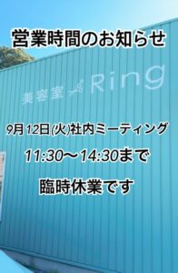 美容室Ring米子/営業時間のお知らせ