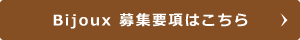 Bijoux 募集要項はこちら