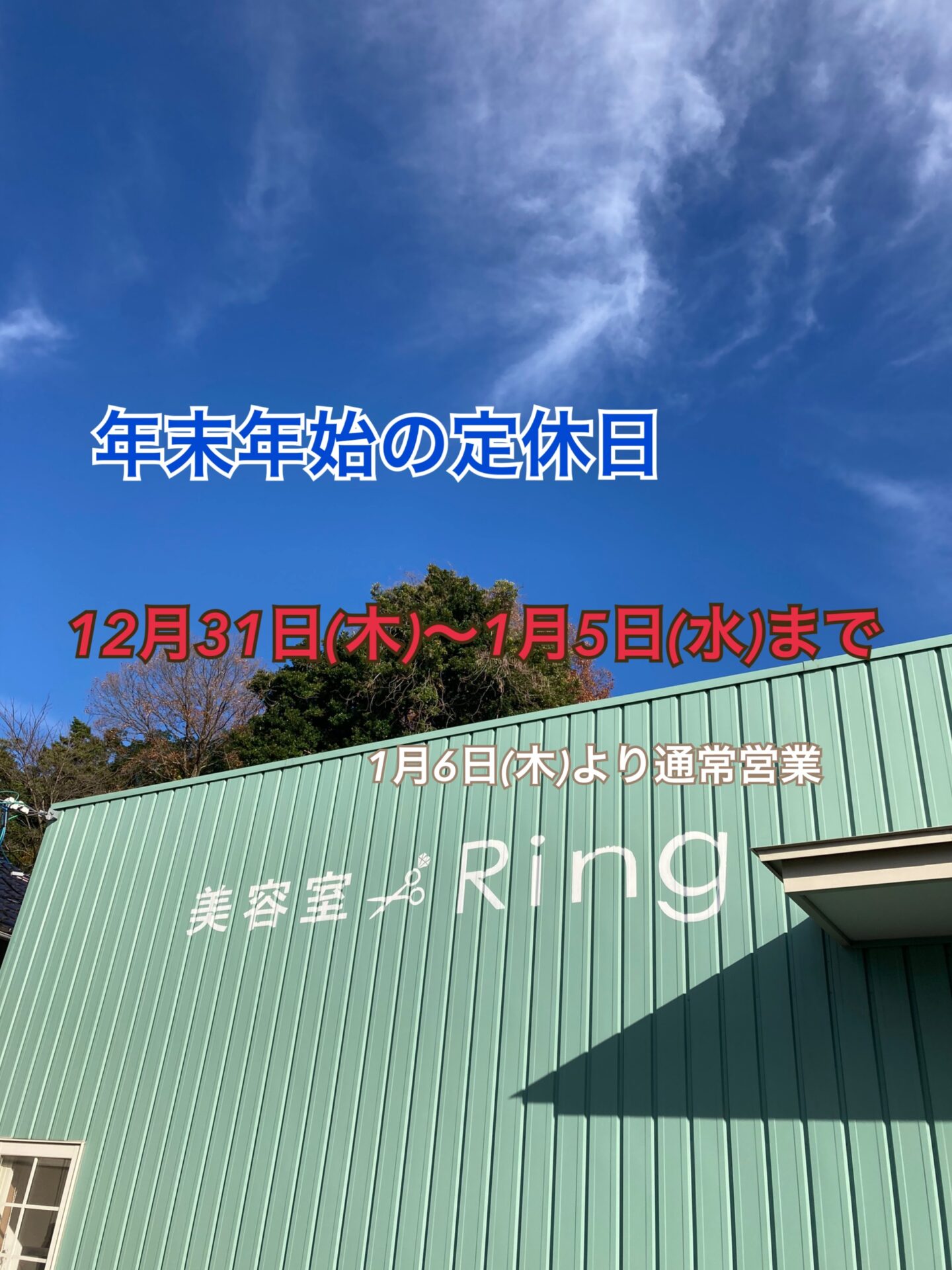 米子美容室R ing/年末年始のご案内❄︎