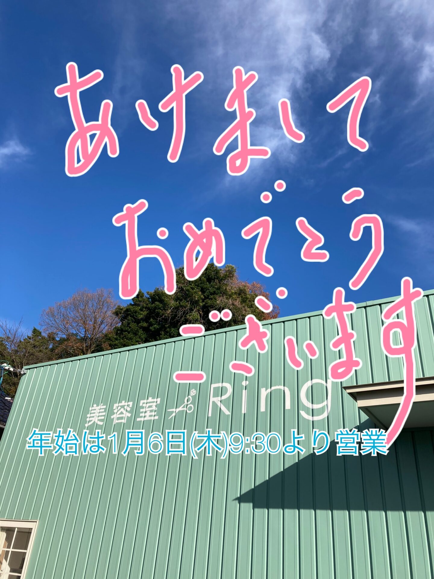 米子美容室Ring/年始は6日(木)より営業スタート✂︎