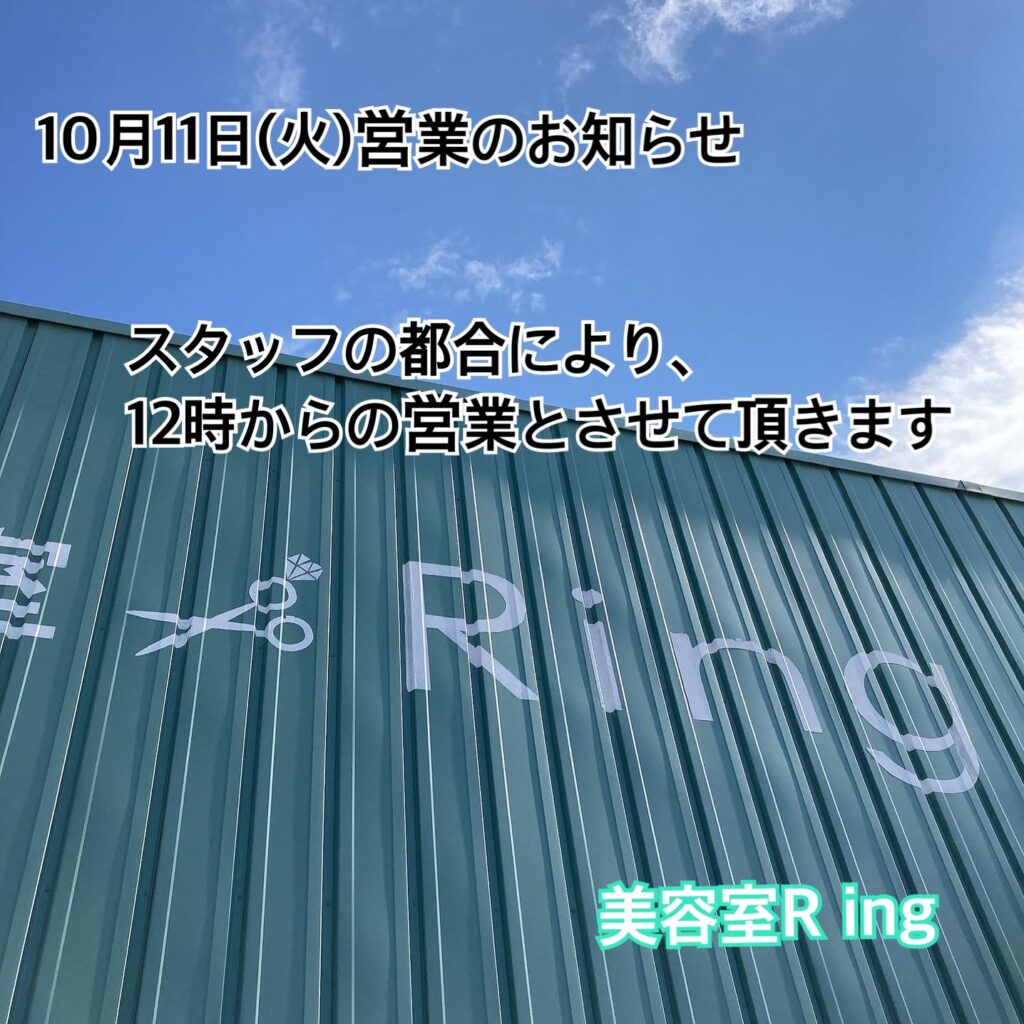 米子美容室Ring/10月11日(火)営業のお知らせ