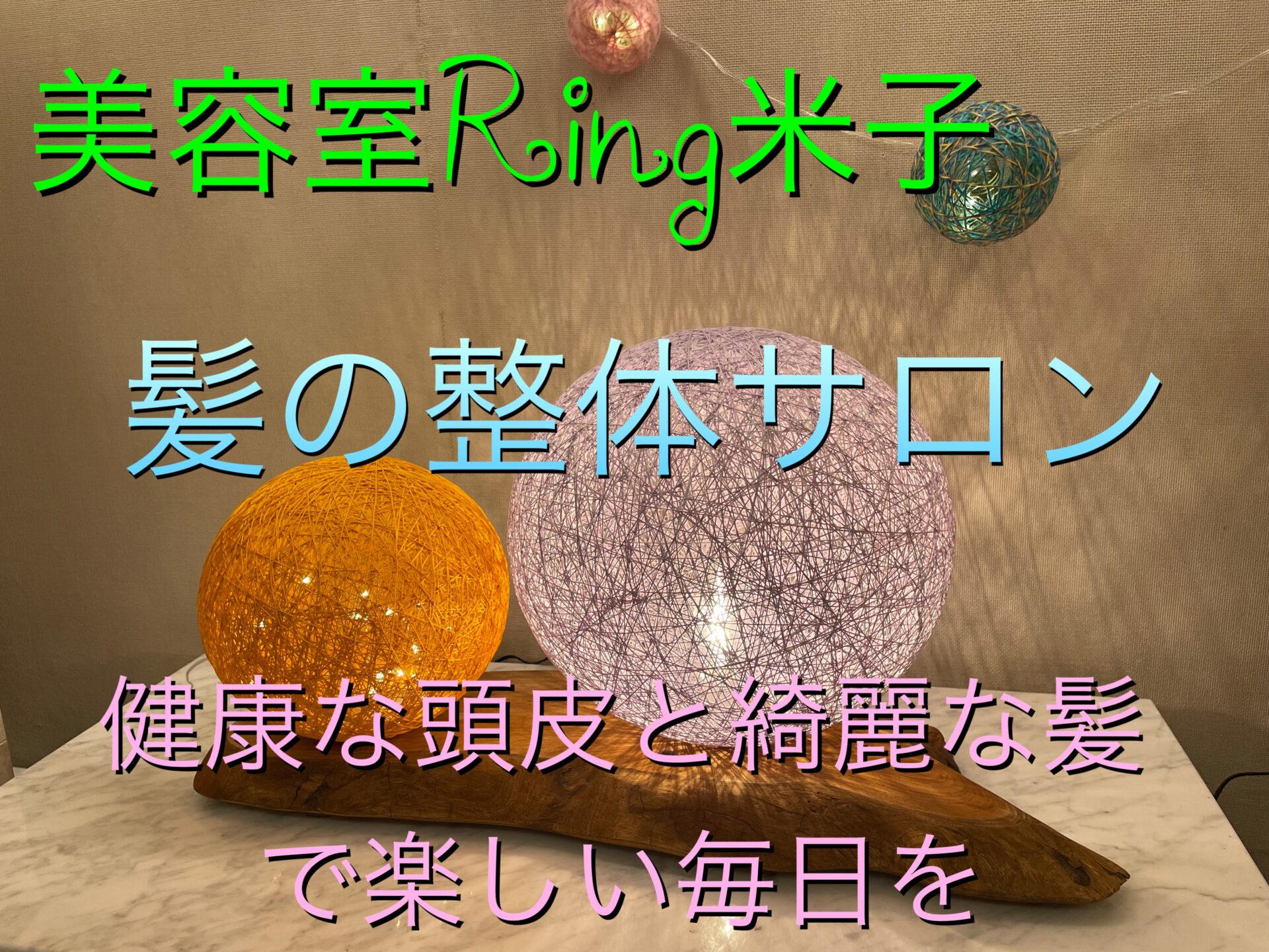 美容室Ring米子/髪の整体サロン