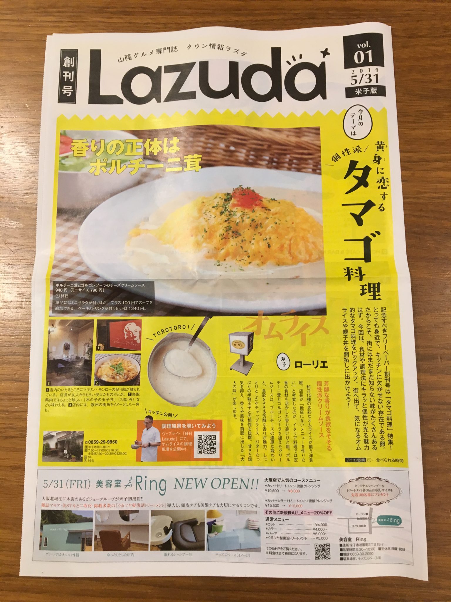 米子市美容室R ing   ラズダ創刊号 掲載