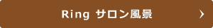 Ring サロン風景