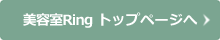 美容室Ring トップページへ